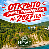РАННЕЕ БРОНИРОВАНИЕ НА 2027г.