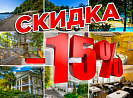 Акция15%